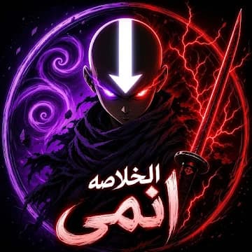 شعار قناة الخلاصة أنمي